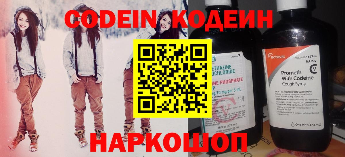 Кодеин Purple Drank  Кодеин напиток Lean (лин)  Междуреченск  закладка  Вход с VPN 